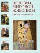Шедевры мировой живописи. ХІХ век. Новые стили - Майорова Наталья Олеговна, Скоков Геннадий