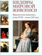 Шедевры мировой живописи. Французская живопись конца XVIII - начала ХІХ века - Майорова Наталья Олеговна, Скоков Геннадий