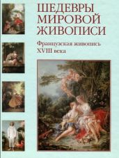 Шедевры мировой живописи. Французская живопись XVIII века - Майорова Наталья Олеговна, Скоков Геннадий