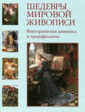 Шедевры мировой живописи. Викторианская живопись и прерафаэлиты - Майорова Наталья Олеговна, Скоков Геннадий