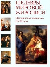 Шедевры мировой живописи. Итальянская живопись XVIII века - Майорова Наталья Олеговна, Скоков Геннадий