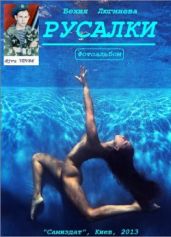 Русалки. Фотоальбом - Люгниева Бехия