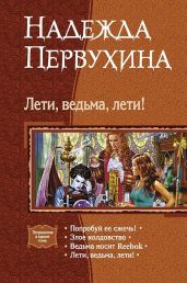Лети, ведьма, лети! [тетралогия] - Первухина Надежда Валентиновна