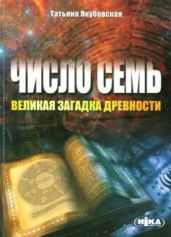Число СЕМЬ - великая загадка древности - Якубовская Татьяна