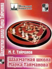 Шахматная школа Марка Тайманова - Тайманов Марк Евгеньевич
