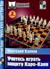 Учитесь играть защиту Каро-Канн (2 издание) - Карпов Анатолий Евгеньевич