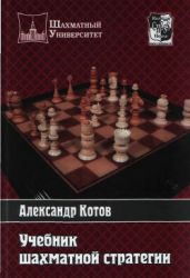 Учебник шахматной стратегии - Котов Александр Александрович