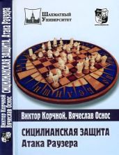 Сицилианская защита. Атака Раузера - Корчной Виктор Львович, Оснос Вячеслав Вульфович
