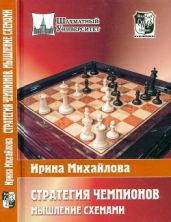 Стратегия чемпионов. Мышление схемами - Михайлова Ирина Витальевна