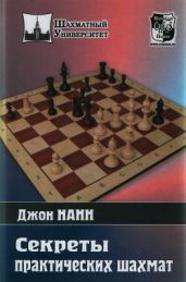 Секреты практических шахмат - Нанн Джон