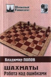 Шахматы: Работа над ошибками - Попов Владимир Донатович