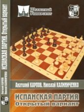 Испанская партия. Открытый вариант - Калиниченко Николай Михайлович, Карпов Анатолий Евгеньевич