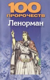 100 пророчеств Ленорман - Надеждина Вера