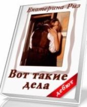 Вот такие дела - Риз Екатерина