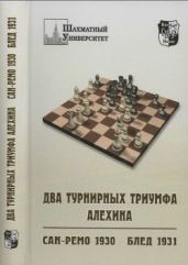 Два турнирных триумфа Алехина - Барский Владимир Леонидович
