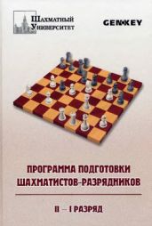 Программа подготовки шахматистов-разрядников: ІІ - І разряд - Иванов Виктор, Одесский Илья Бениаминович
