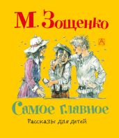 Самое главное