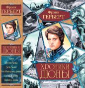 Дюна (шесть романов) - Герберт Фрэнк Патрик