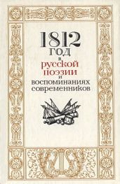 1812 год в русской поэзии и воспоминаниях современников - Акопова Н. Н., Бережков В. В.