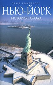 Нью-Йорк. История города - Хомбергер Эрик