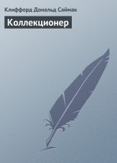 Коллекционер