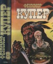 Избранные сочинения в 9 томах. Том 8: На суше и на море; Колония на кратере; Морские львы - Купер Джеймс Фенимор