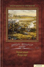 Избранные сочинения в 9 томах. Том 6: Мерседес из Кастилии; Красный корсар - Купер Джеймс Фенимор