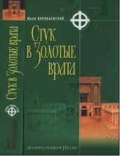 Стук в Золотые врата - Воробьевский Юрий Юрьевич