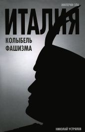 Италия - колыбель фашизма - Устрялов Николай Васильевич