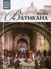 Музеи Ватикана - Коллектив авторов