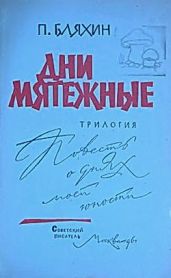 Дни мятежные. Книга 3. Трилогия. Дни мятежные - Бляхин Павел Андреевич