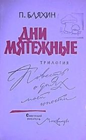 Дни мятежные. Трилогия. - Бляхин Павел Андреевич