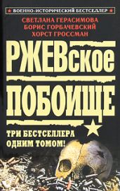 Ржевская бойня (Потерянная победа Жукова) - Герасимова Светлана А.