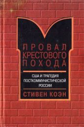 Провал крестового похода. США и трагедия посткоммунистической России - Коэн Стивен Фрэнд