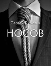 Носов - Дубовик Сергей Викторович