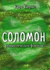 Соломон - Тигрис Кира
