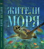 Жители моря - Коллектив авторов