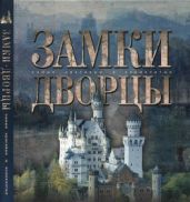 Замки и дворцы - Коллектив авторов