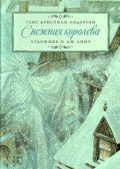 Снежная королева. Художник Динч. П. Дж. - Андерсен Ганс Христиан