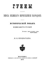 Гунны. Эпоха великого переселения народов - Кондратьев Иван Кузьмич