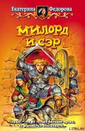 Милорд и Сэр - Фёдорова Екатерина