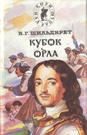 Кубок орла - Шильдкрет Константин Георгиевич