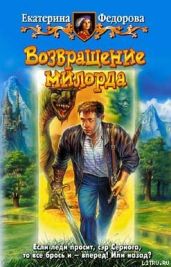 Возвращение милорда - Фёдорова Екатерина