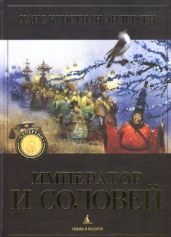 Император и соловей (Рис. Олейникова) - Андерсен Ганс Христиан