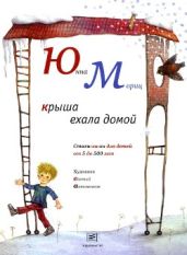 Крыша ехала домой - Мориц Юнна Петровна