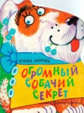 Огромный собачий секрет - Мориц Юнна Петровна