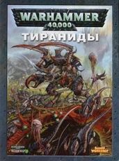Кодекс Тиранидов - Абнетт Дэн