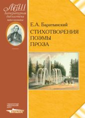 Стихотворения. Поэмы. Проза - Баратынский Евгений Абрамович, Коровин Валентин Иванович