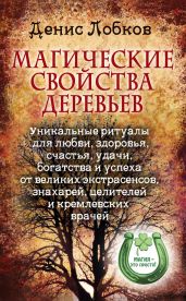 Магические свойства деревьев. Уникальные ритуалы для любви, здоровья, счастья и успеха от великих экстрасенсов, знахарей, целителей и кремлевских врачей - Лобков Денис