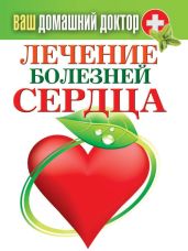 Лечение болезней сердца - Кашин Сергей Павлович